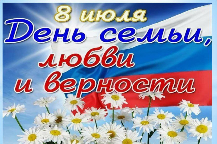 День семьи, любви и верности. День семьи, любви и верности.