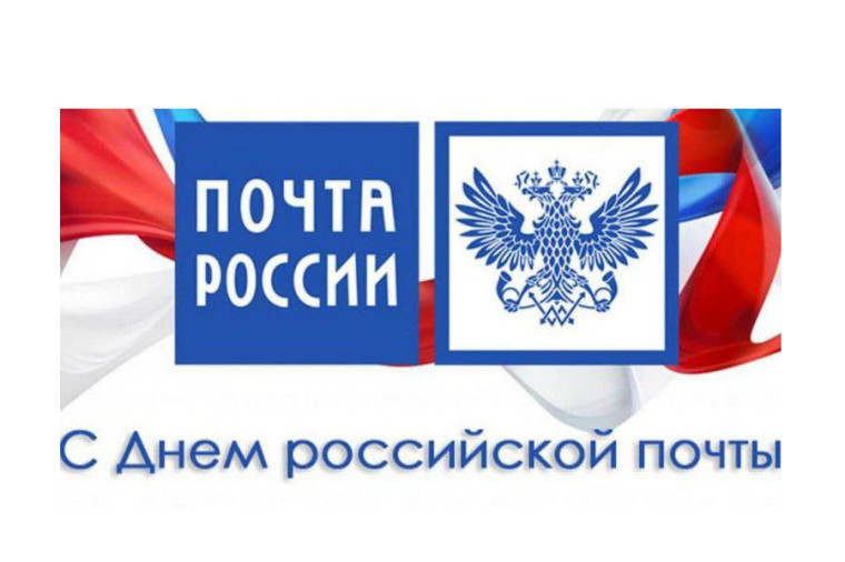 День Российской почты!. День Российской почты!.